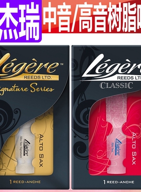 正品 加拿大 legere劳杰瑞 中音高音次中音 萨克斯哨片 树脂 合成
