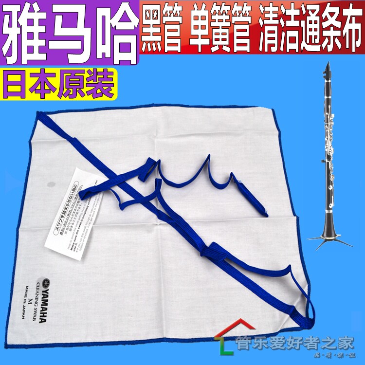 雅马哈黑管 单簧管 清洁通条布/擦拭布/内堂拖布/擦布图片