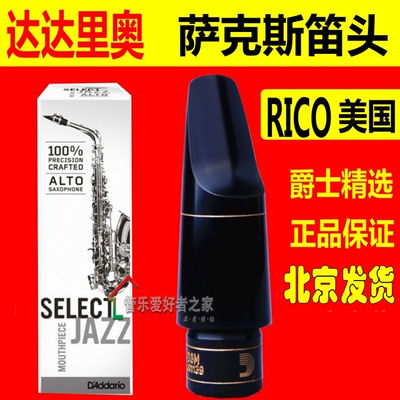 达达里奥RICO DAddario 中音/次中音萨克斯 爵士精选笛头 JAZZ