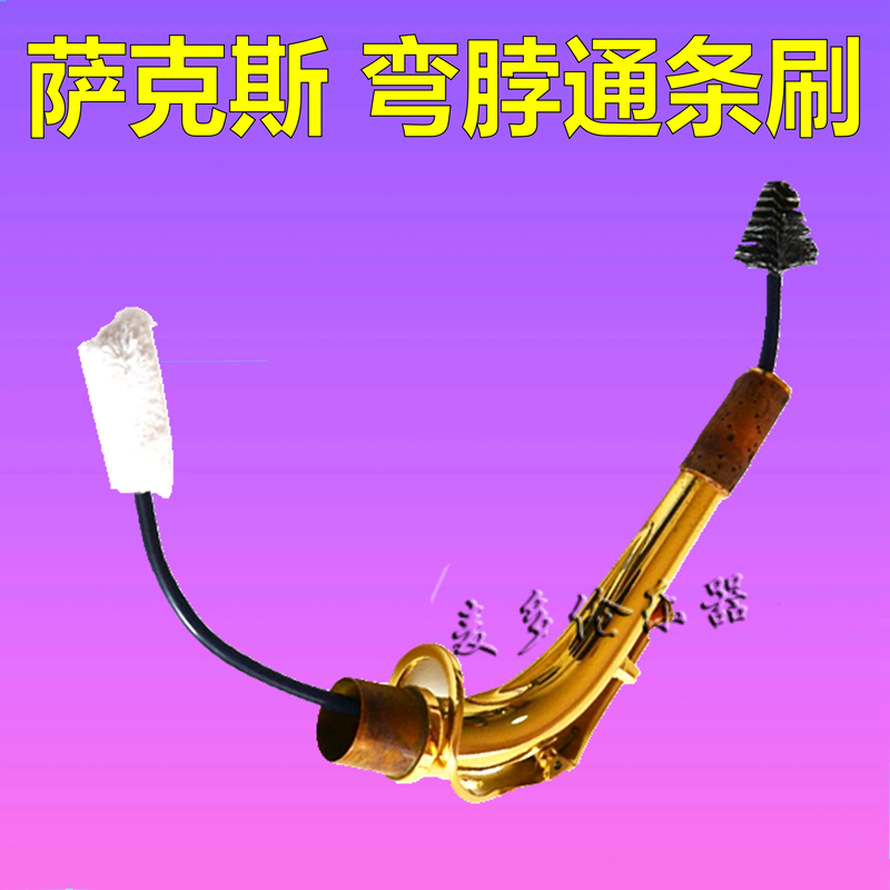 高品质 弯脖通条刷 中音 次中音 萨克斯弯脖通条刷 清洁刷