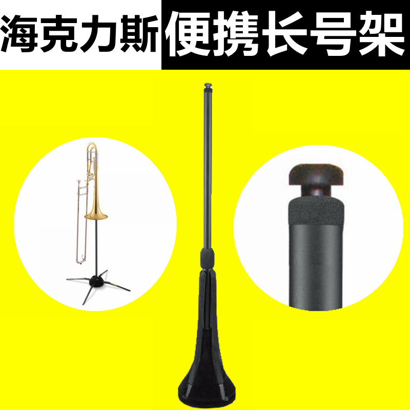 长号支架 正品海克力斯 便携长号架DS420B支架 送原厂黑绒布袋|ruв категории музыкальный инструмент/гитара/пианино/аксессуары, музыкальный инструмент оборудование, барабан/гусли стойка - от Buy2taobao.com для оказания профессиональной услуги покупки агента Taobao