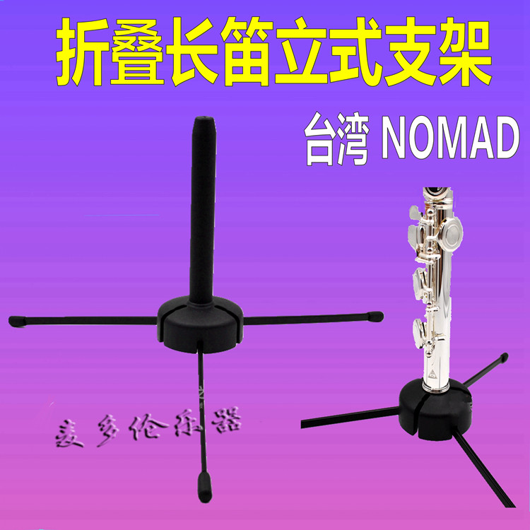 台湾NOMAD原凌克 长笛支架 折叠长笛立式支架 乐器架子管乐支架