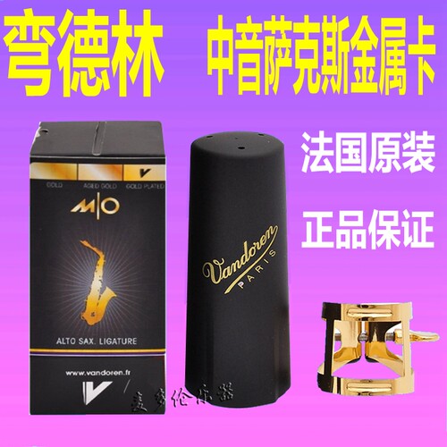 Vandoren弯德林  中音萨克斯金属卡子LC57DP 降E 哨卡 卡子 MO