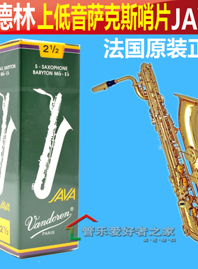 上低音萨克斯哨片弯德林降e调法国vandoren芦苇2.5 3号 JAVA 绿盒