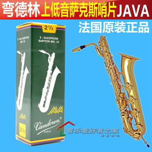 绿盒 JAVA 3号 上低音萨克斯哨片弯德林降e调法国vandoren芦苇2.5