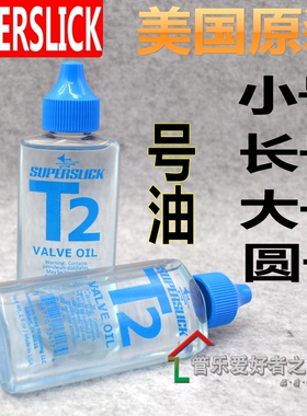 美国Superslick斯波丽 号油 小号 T2 大号 圆号 活塞油 按键油