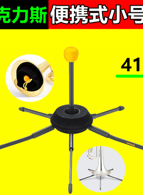 海克力斯 小号 乐器 支架 DS410B 便携式 小号架子 可塞入喇叭