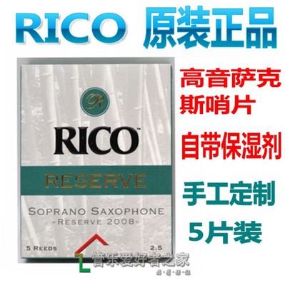 美国RICO Reserve 定制版古典高音 萨克斯哨片 五片装