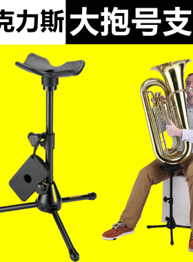 海克力斯DS553B Tuba大号演奏 托架 大抱号支架 上低音号