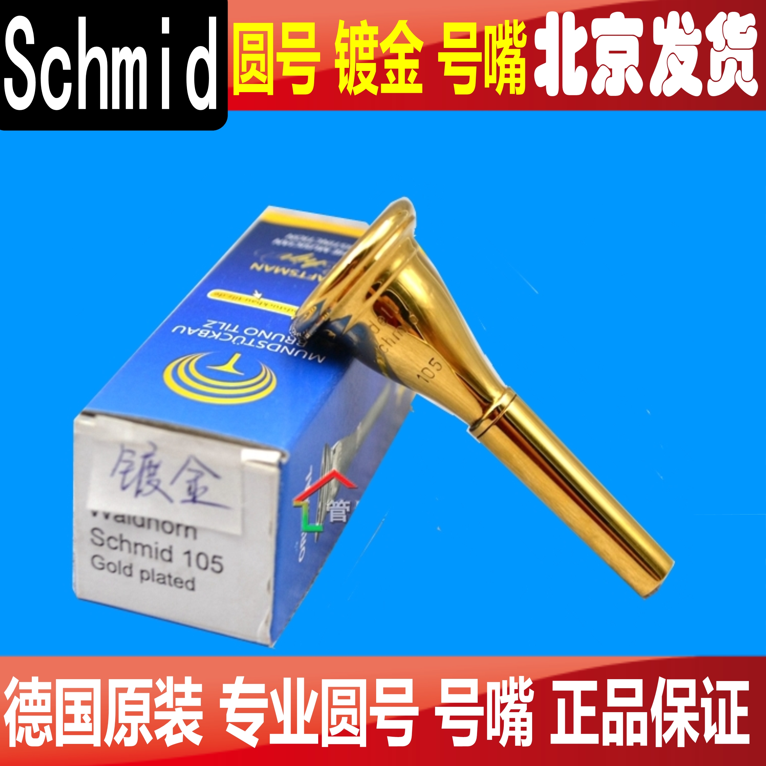 德国圆号号嘴 Schmid 圆号嘴  史施斯密特 法国号 镀金吹嘴