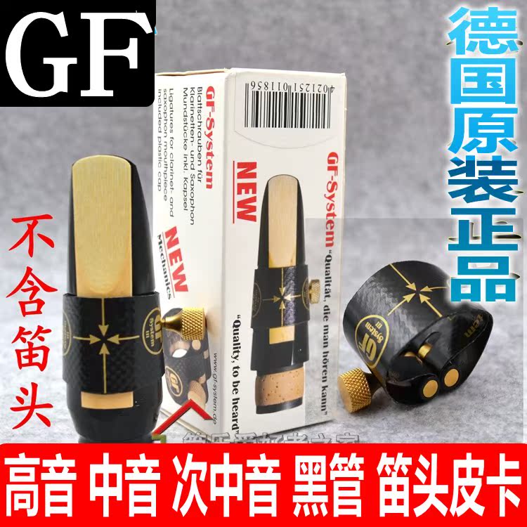 德国GF高音/次中音/中音萨克斯 上低音皮卡 胶木笛头软卡子卡帽