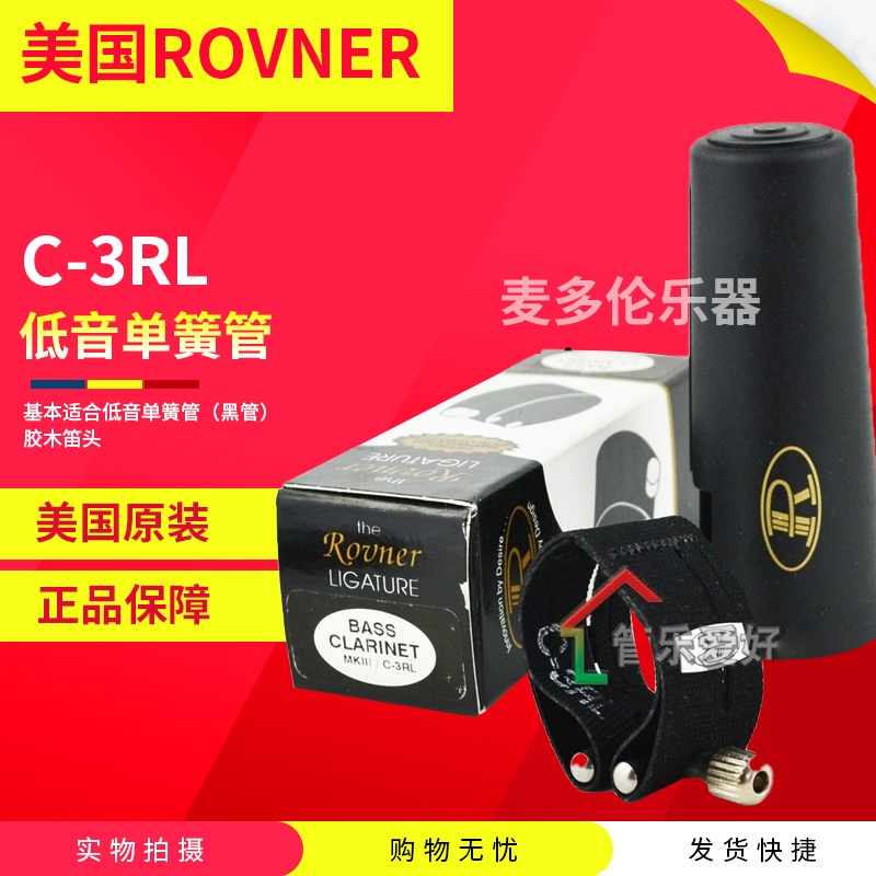 美国ROVNER瑞夫纳C-3RL低音单簧管 黑管皮卡 软卡 卡帽