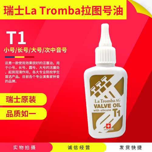 瑞士La Tromba T1 活塞油 号油 保养油 小号 长号 大号 次中音号