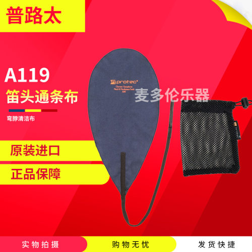 普路太 单簧管 萨克斯 笛头通条布 弯脖清洁布 擦布 A119 - 封面