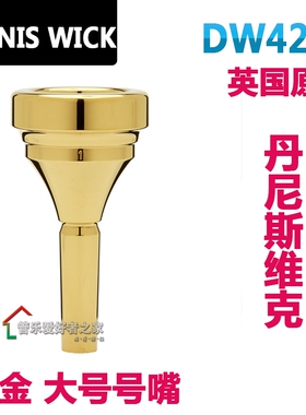 Denis Wick 丹尼斯维克 大号乐器号嘴 镀金大号嘴 DW4286