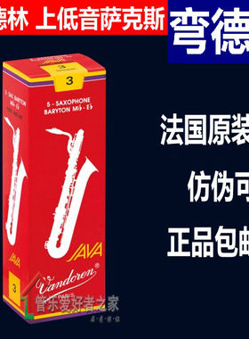 法国弯德林Vandoren JAVA 红盒 降E上低音萨克斯哨片  巴立东