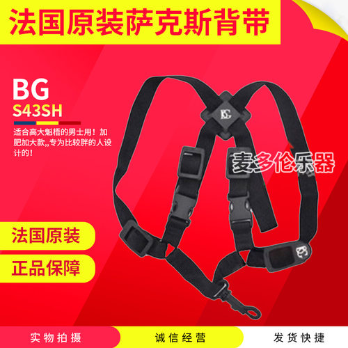 法国BG S43SH 萨克斯脖带挂带吊带  加大双肩背带 适合比较胖的人
