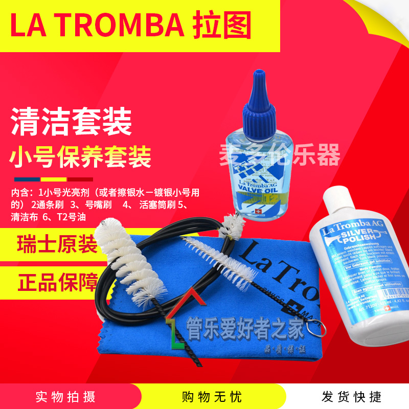 瑞士 La tromba 拉图 小号乐器清洁套装 小号保养套装 号油