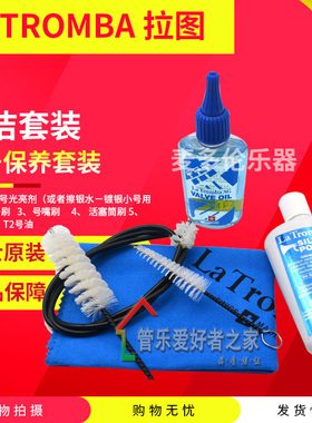 瑞士 La tromba 拉图 小号乐器清洁套装 小号保养套装 号油