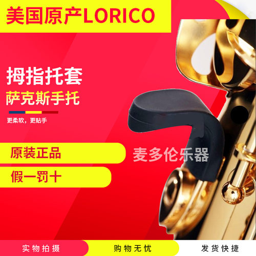美国原产Lorico萨克斯手托、拇指托套 抗疲劳 更舒适 掌垫