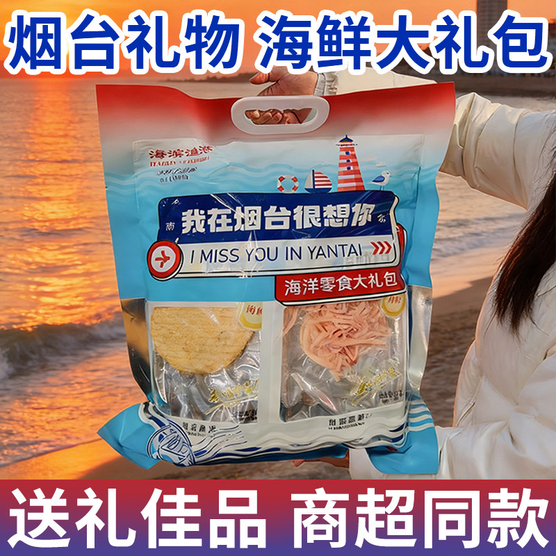 烟台特产碳烤鱿鱼丝鳕鱼片山东海鲜零食大礼包我在很想你伴手礼