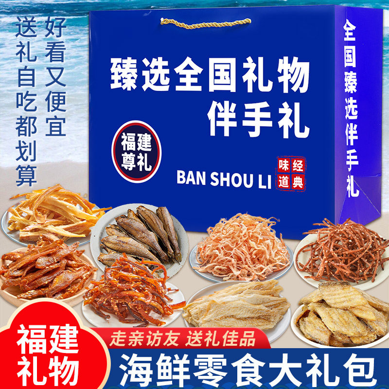 鱿鱼丝烤鳕鱼片解馋零食海鲜礼盒大礼包福建厦门福州平潭伴手礼