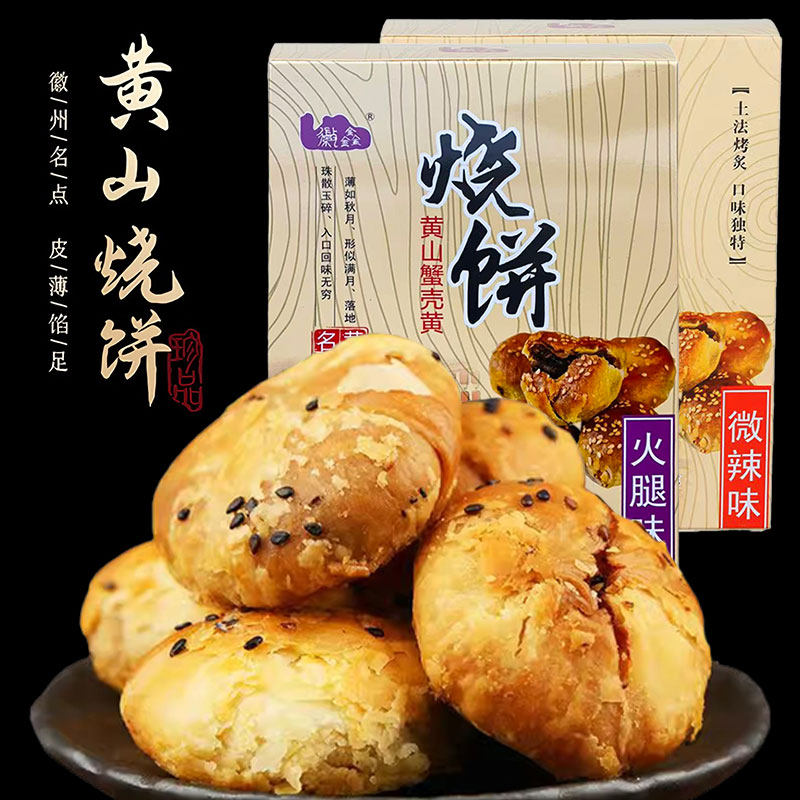黄山烧饼糕点安徽黄山特产盒装180g早餐解馋零食即食薄脆香酥馅饼