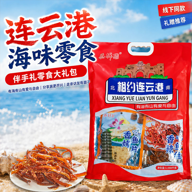 连云港伴手礼暑假旅游鱿鱼丝香辣鳕鱼片海味大礼包手提袋海鲜零食