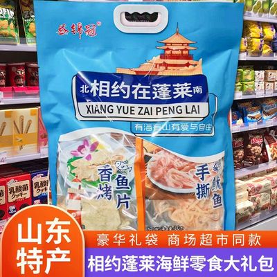 山东特产相约蓬莱伴手礼混合海鲜零食礼包办公室手撕鱿鱼旅游纪念