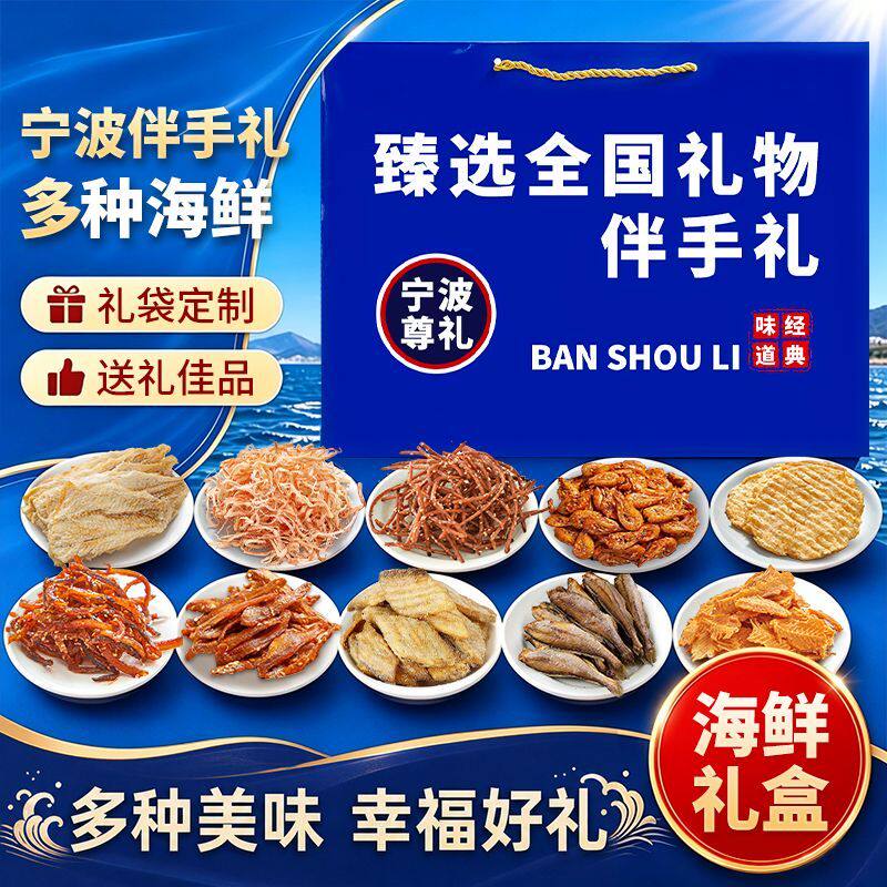 浙江宁波伴手礼端午送礼零食大礼包海鲜零食鱿鱼丝烤鱼片海鲜礼袋