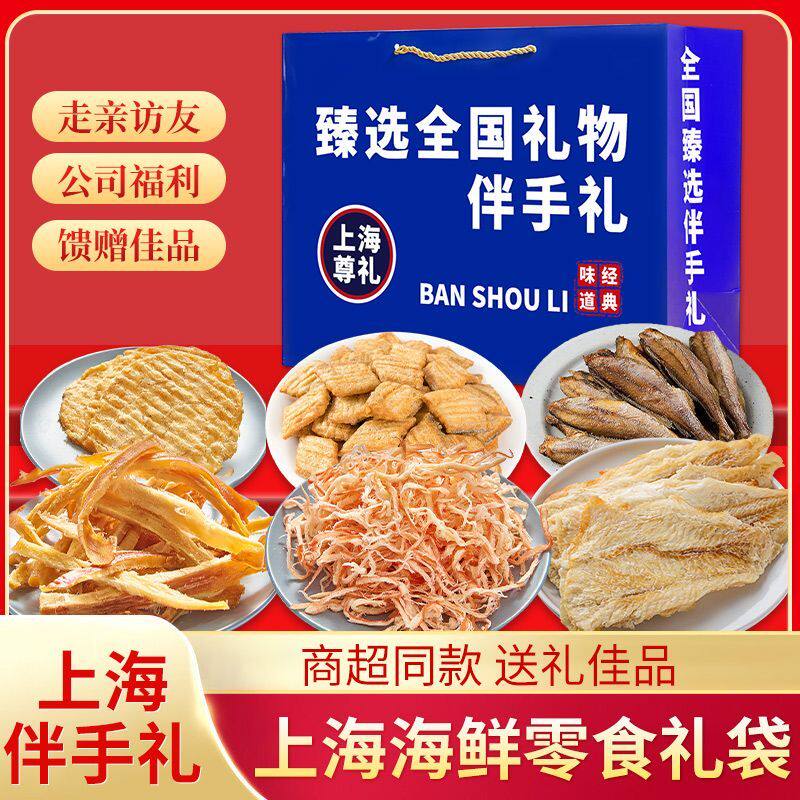 上海伴手礼海味零食礼盒即食鱿鱼丝鳕鱼片黄鱼酥带鱼酥组合装骏