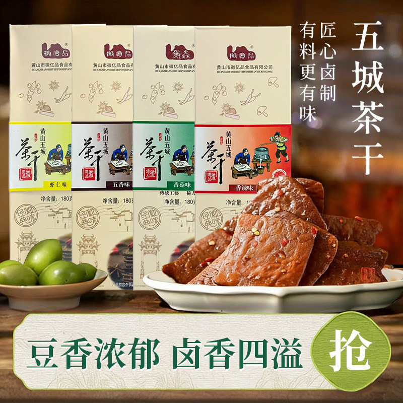 黄山五城茶干安徽特产即食麻辣味香干豆干五香味豆腐干盒装送礼
