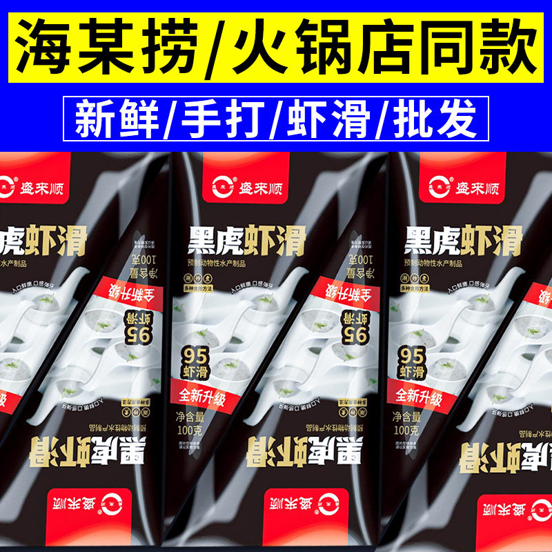 新鲜商用火锅配菜虾丸豆捞丸子黑虎虾滑手打虾滑火锅店专用食材