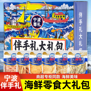 浙江宁波海鲜特产即食鱿鱼丝鳕鱼片鱿鱼条零食伴手礼礼盒装