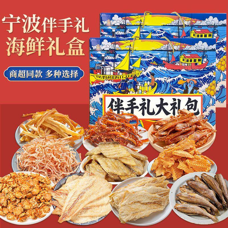 端午节送礼宁波伴手礼鱿鱼丝即食海味零食大礼包辣味海鲜零食礼盒