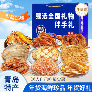 青岛特产伴手礼年货海鲜大礼包青岛礼盒特产干海鲜即食零食鱿鱼丝