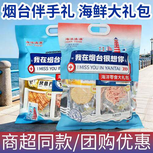 烟台特产零食大礼包我烟台在很想你伴手礼鱿鱼丝鳕鱼片山东海鲜