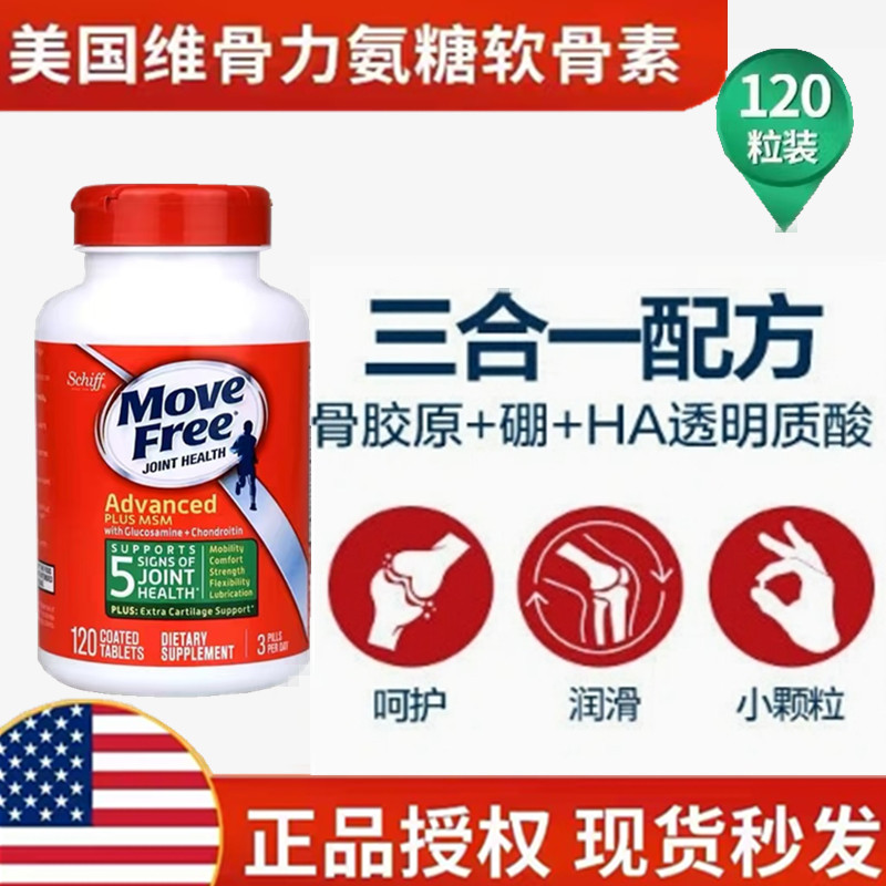 MoveFree益节氨糖软骨素美国原装进口绿瓶中老年人高钙片骨胶原