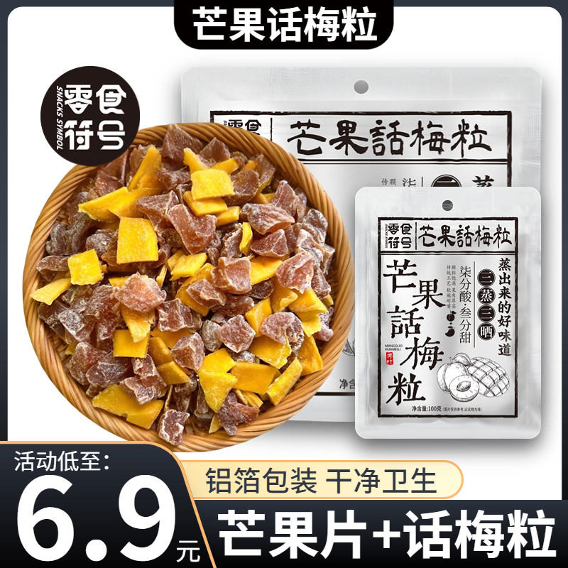 【网红爆款】芒果话梅粒酸甜梅子水果干搭配爽口解腻爆款零食