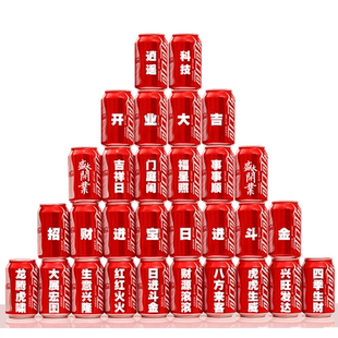 开业可乐定制易拉罐diy刻字公司企业开工大吉开业祝福语可口可乐