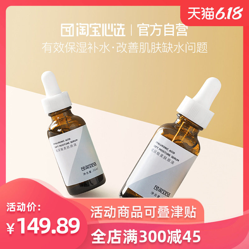 淘宝心选玻尿酸补水保湿柔肤原液涂抹式面部精华