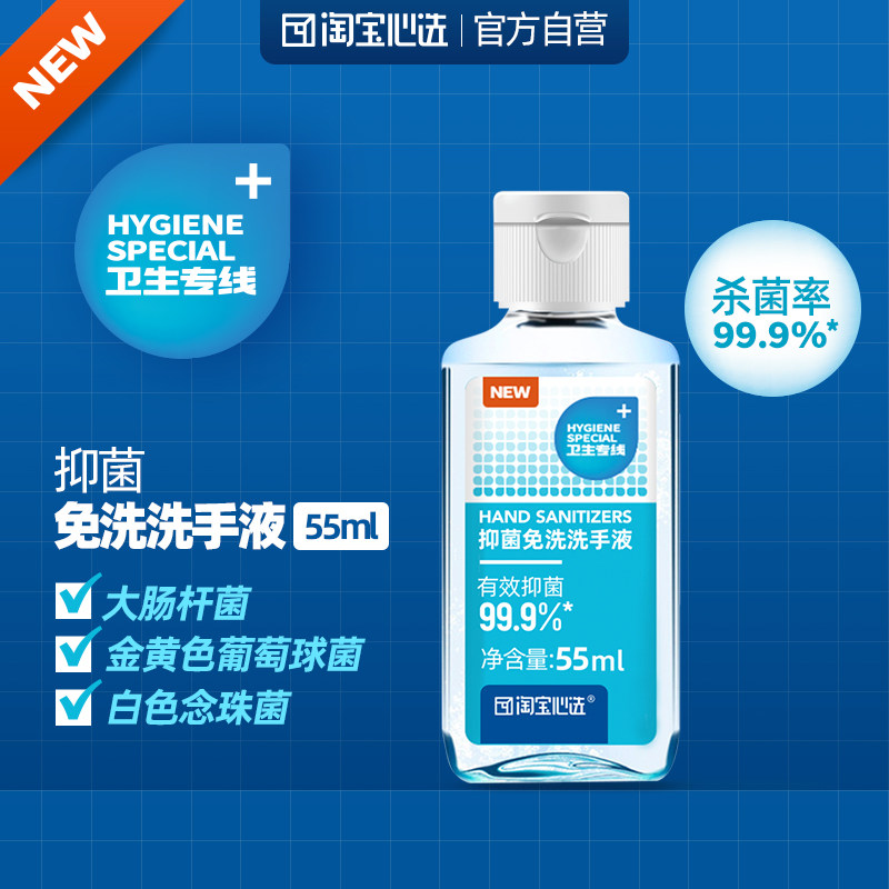 淘宝心选消毒免洗洗手液凝露55ml*10瓶杀菌99.99%