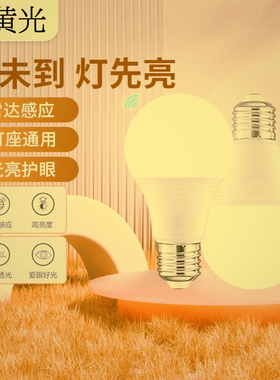 雷达感应LED灯泡暖色暖光黄光e27螺口夜间走廊楼梯过道黄色节能灯