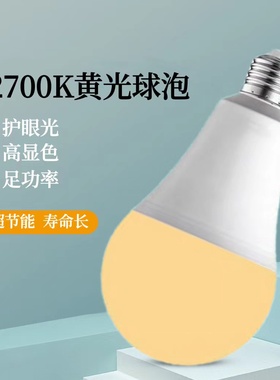 护眼LED小灯泡暖色暖光黄光夜灯e27螺口客厅吊灯黄色暖黄节能台灯