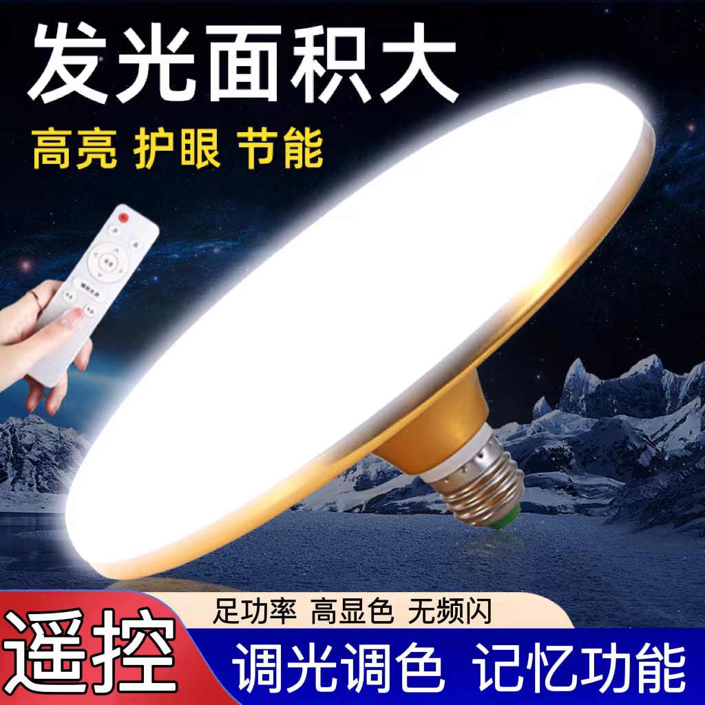 智能无线遥控灯泡无极调光飞碟灯