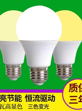 暖光LED灯泡4000K中性光超亮三色变光节能E27螺口卧室黄色暖黄光