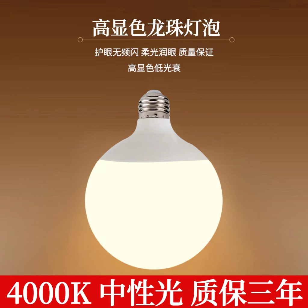 4000K中性光G80G95G120龙珠球泡