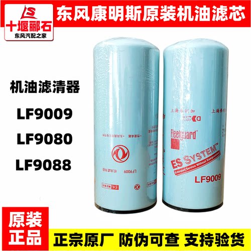 LF9009东风天龙原装机油滤芯LF9080正品康明斯发动机机滤格LF9088