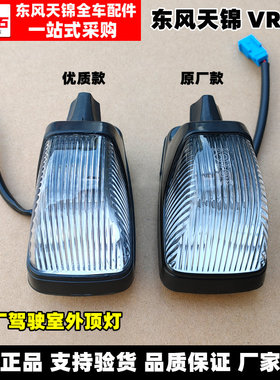 适配东风天锦 VR KR驾驶室外顶灯示高灯顶灯泡灯座灯头原装车顶灯