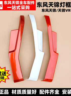 适配东风天锦VR大灯框装饰条原厂保险杠边条包角包边大灯罩灯框条
